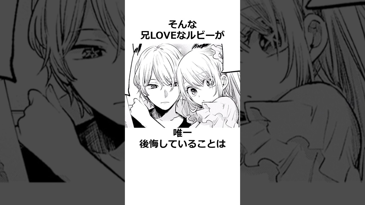 星野ルビーが後悔していること　#推しの子　#星野ルビー