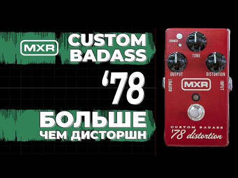 фото dunlop mxr custom badass '78 distortion m78 0