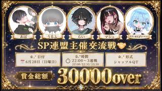 【荒野行動】軍団SP連盟主催軍団交流戦 実況配信