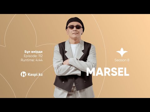 Marsel — Бұл өмірде | OYU Live