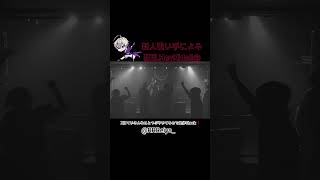 【ライブ映像】新人歌い手の狂乱HeyKids!!が楽しすぎる#歌い手  #歌ってみた  #ライブ映像  #新人歌い手  #shorts