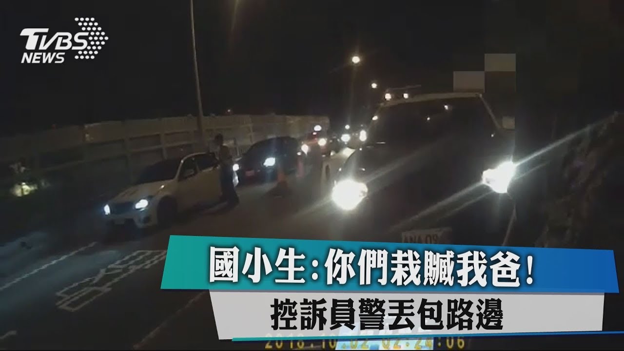 你們栽贓我爸！　國小生控訴員警 丟包路邊