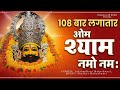 Live: Om Shree Shyam Devay Namah 108 Times : Fast : Shri Khatu Shyam Mantra