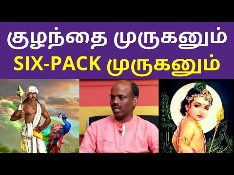 குழந்தை முருகனும் SIX-PACK முருகனும்  | NTK Senthilnathan | Murugan Six Pack | Seeman