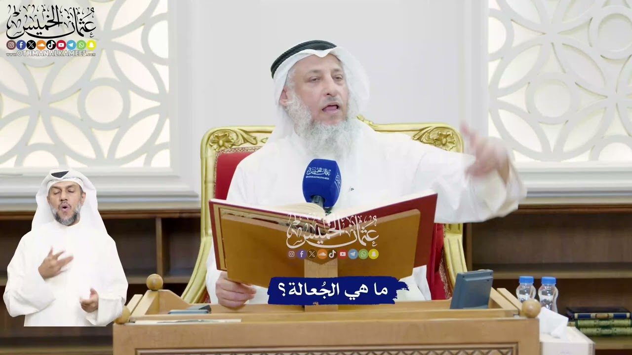 460 - ما هي الجُعالة؟ - عثمان الخميس