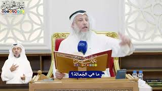 460 - ما هي الجُعالة؟ - عثمان الخميس