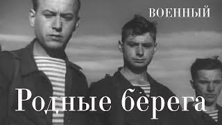 Родные берега (1943)