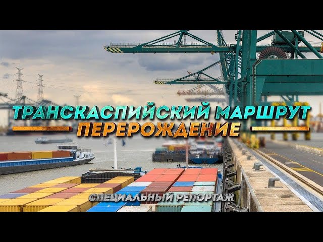 Транскаспийский маршрут. Перерождение