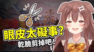 【Hololive Vtuber 戌神ころね 】釣魚好睏..如果眼皮那麼礙事乾脆剪掉好不好?