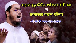 Download lagu আল্লামা কুতুবউদ্দিন রহঃ এর জানাজার ঘটনা। Maulana Hafizur Rahman siddiq New Waz 2019। ফাহাদ মিডিয়া mp3 Download lagu আল্লামা কুতুবউদ্দিন রহঃ এর জানাজার ঘটনা। Maulana Hafizur Rahman siddiq New Waz 2019। ফাহাদ মিডিয়া mp3