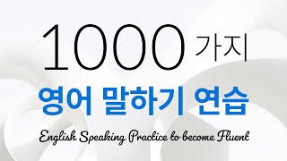 유창해지기 위한 1000가지 영어 회화 연습 - 영어회화 독학