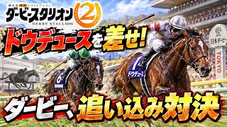 ダビスタ2 攻略ライブ｜凱旋門賞を意識できる最強怪物馬が出ました。さあ凱旋門賞2026仇を取ろう！