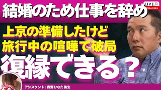 【Liveで恋愛相談できます】結婚前提で仕事を辞めて上京を決意した途端、旅行中の初喧嘩で別れを告げられた遠距離の彼。復縁できる？
