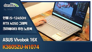 ASUS 비보북 16X K3605ZU-N1074 (SSD 512GB)_동영상_이미지