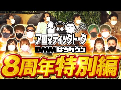 【ぱちタウン8周年特別回に専属タレント大集合】アロマティックトークinぱちタウン DMMぱちタウン8周年特別編《木村魚拓・沖ヒカル・グレート巨砲・まりも・ぱちタウン専属タレント》