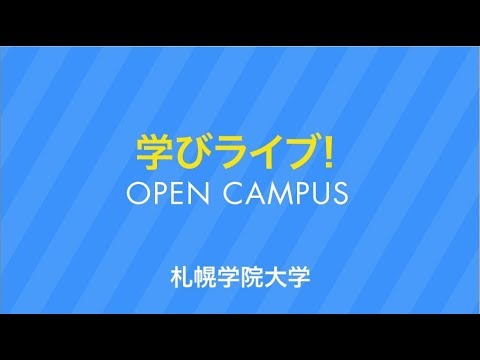 経済学科 札幌学院大学　学びライブ！（OPEN CAMPUS）
