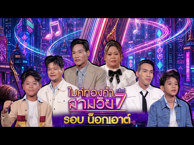 ไมค์ทองคำ สามวัย | ครั้งที่ 7 | รอบน็อกเอต์ | 17 ต.ค. 69 Full EP