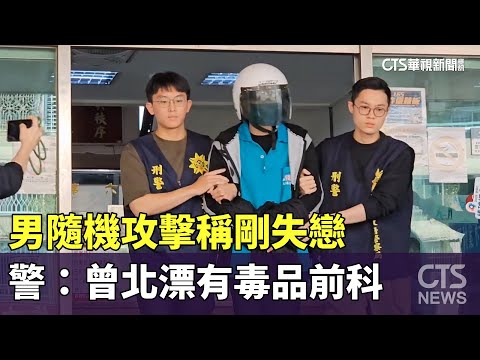 男隨機攻擊稱剛失戀　警：曾北漂有毒品前科