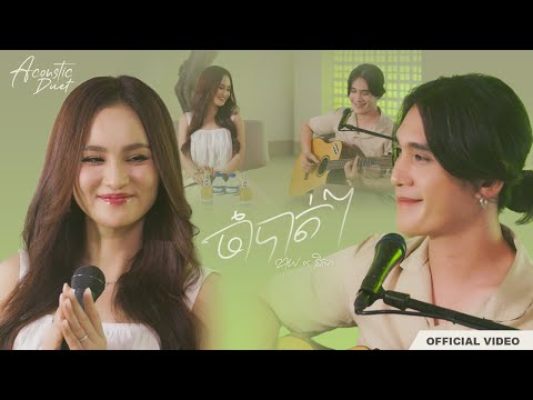 KAI x Nisa - ចាំបាត់ៗ ( Acoustic Duet ) | OFFICIAL VIDEO