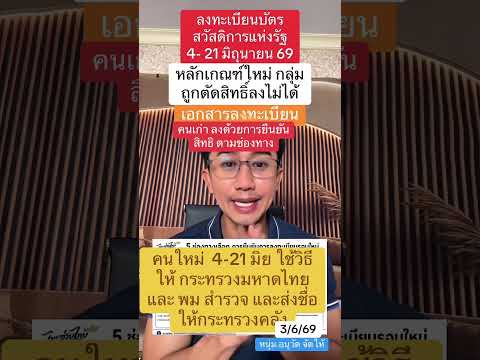 ลงทะเบียนบัตรสวัสดีแห่งรัฐ คนเก่า คนใหม่ \อนุวัต จัดให้\คลิปนี้ละเอียดมาก ฟังให้เข้าใจ ก่อนเสียสิทธิ