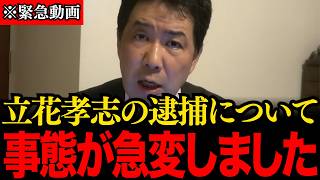 【三枝玄太郎】※消される前に見てください…異例の事態が発生…立花孝志党首の勾留の裏側でトンデモない事が起きています