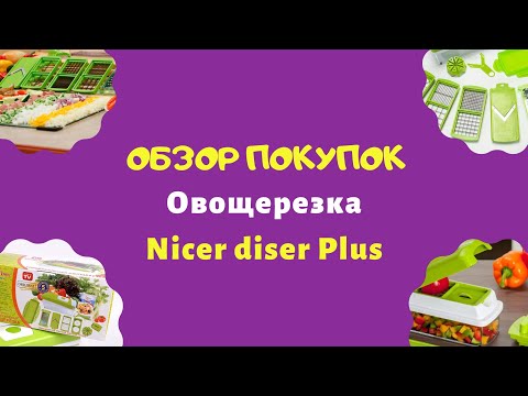 Овощерезка Найсер дайсер плюс/распаковка посылки и обзор nice dicer plus