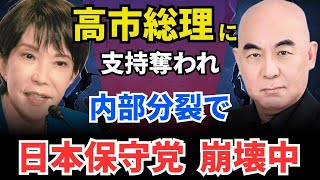 日本保守党、高市早苗が総裁選勝利で、日本会議の支持奪われ、河村たかしが百田尚樹を刑事告訴、竹上裕子が離党。内部分裂で崩壊中