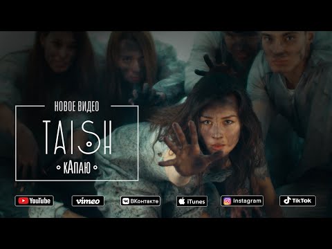 tAISh «кАпаю» (official video)