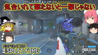 【R6S】腹に力入れて気合込めて撃たないと一撃じゃなくなったBOSG【ゆっくり実況】