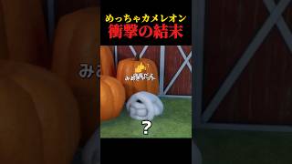めっちゃフレネミー。#めっちゃカメレオン #ゲーム実況 #shorts