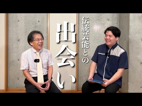 武道学科 大湾清之｜伝統との出会いと大切している想い｜琉球古典音楽人間国宝