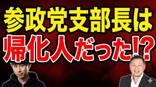 参政党の矛盾が発覚？帰化人支部長疑惑を徹底検証