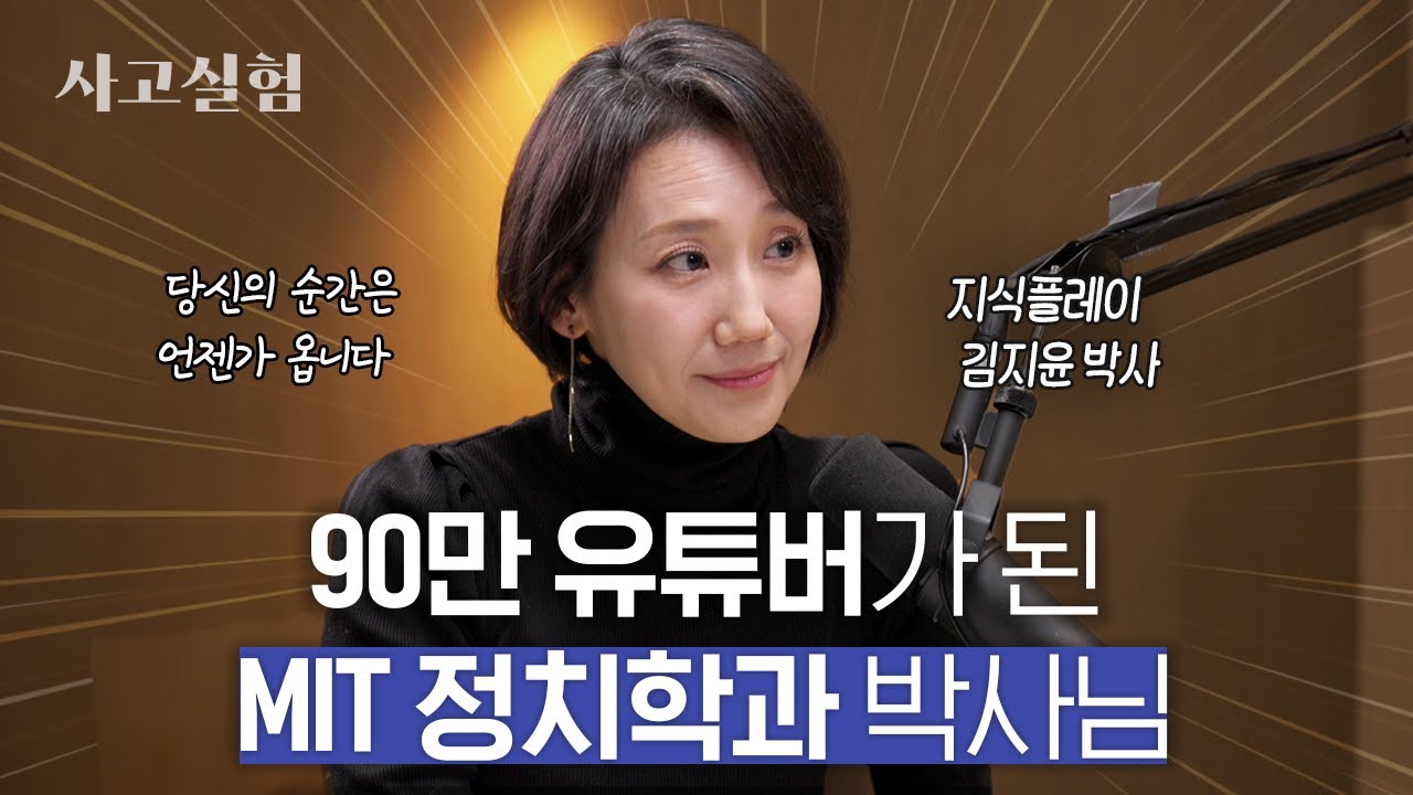 화려한 커리어 뒤의 절박함과 달리기에서 배운 삶의 지혜 | 최성운의 사고실험 [김지윤] 1부