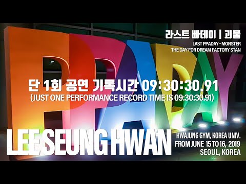 [20190615_0616] 이승환 콘서트 '라스트 빠데이(LAST PPADAY) - 괴물' | 09:30:30.91 | 93곡 | 대한민국 단독 최장 시간 대기록의 공연