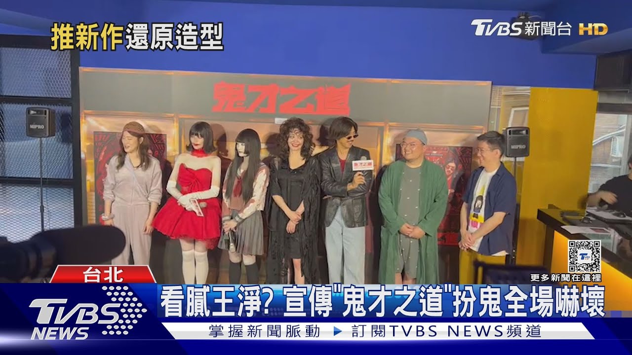 看膩王淨?合作陳柏霖宣傳「鬼才之道」扮女鬼全場嚇壞