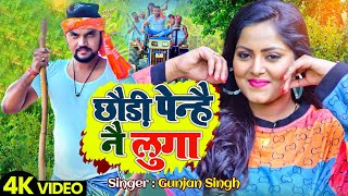 Download lagu Gunjan Singh - Chhauri Penhi Nahi Luga | छौड़ी पेन्है नै लुगा | Anjana Singh | New Maghi Song 2021 mp3