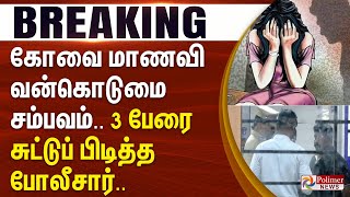 Download lagu கோவை மாணவி வன்கொடுமை சம்பவம்.. 3 பேரை சுட்டுப் பிடித்த போலீசார்.. | #breaking mp3