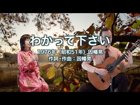 わかって下さい