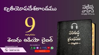 Deuteronomy 9 ద్వితీయోపదేశకాండము Sajeeva Vahini Telugu Audio Bible