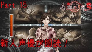 新人声優が朗読するサウンドノベル【真・流行り神3】【死者からのメッセージ】#15