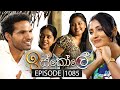 Iskole ඉස්කෝලේ Episode 1085 09th May 2025