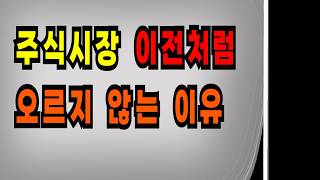 주식시장 이전처럼 오르지 않는 이유