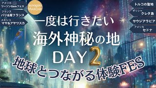 地球とつながる体験FESー第2夜ー 保存版
