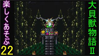 ♪２２【大貝獣物語２】なつかしみながら実況プレイ