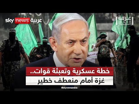 فيديو | المصادقة على خطة عسكرية لغزة.. مناورة ضغط أم تمهيد لمرحلة أشد خطورة؟ | #غرفة_الأخبار