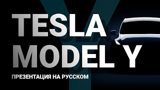Презентация Tesla model Y на русском