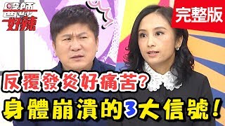 身體瀕臨崩潰的3大信號！膀胱炎好不了，竟是「肺結核細菌」在搞鬼？！【醫師好辣】 20180917 一刀未剪版 EP606 林舒語 洪永祥