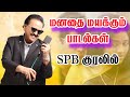 Sbp மனதை மயக்கும் பாடல்கள்