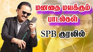 Download lagu sbp மனதை மயக்கும் பாடல்கள் mp3