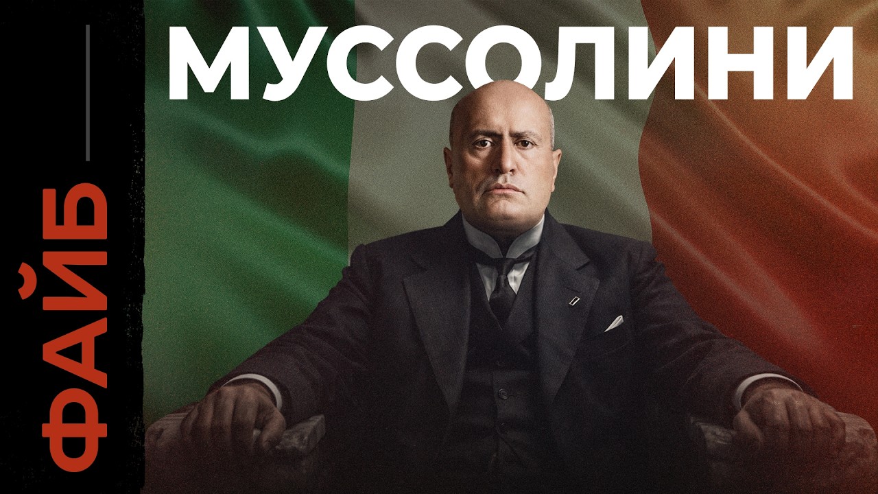 МУССОЛИНИ. Триумф и катастрофа крестного отца фашизма | ФАЙБ